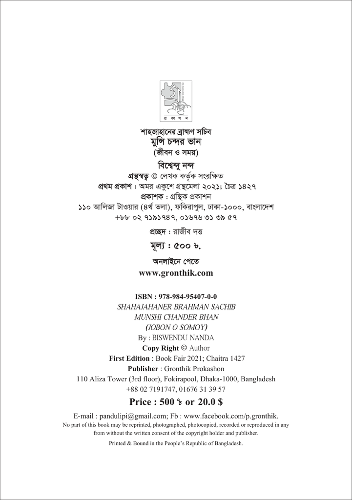 শাহজাহানের ব্রাহ্মণ সচিব মুন্সি চন্দ্রর ভান4.jpg