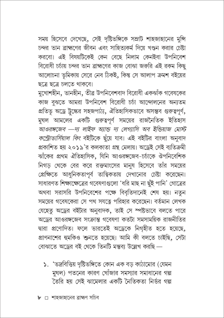 শাহজাহানের ব্রাহ্মণ সচিব মুন্সি চন্দ্রর ভান8.jpg