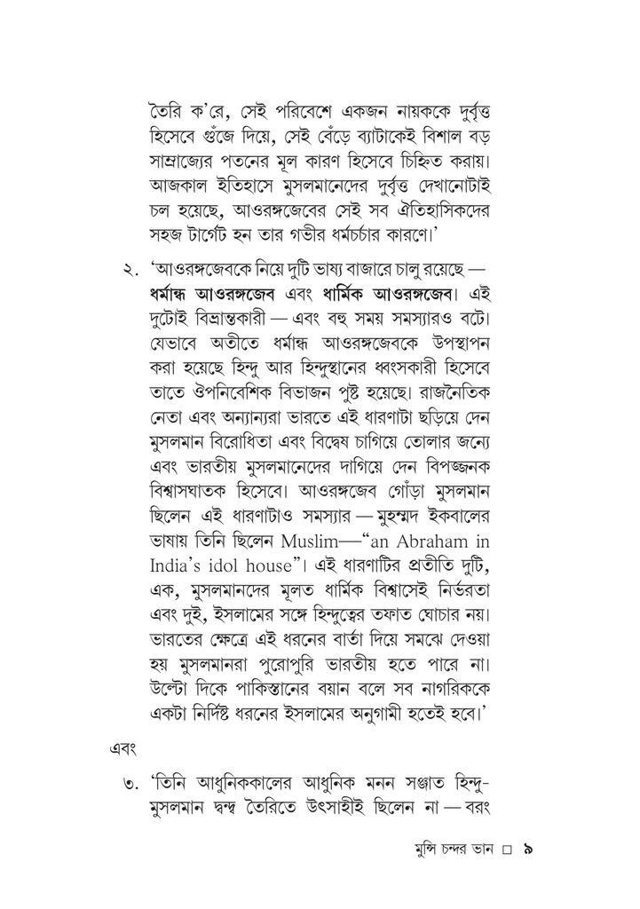 শাহজাহানের ব্রাহ্মণ সচিব মুন্সি চন্দ্রর ভান9.jpg