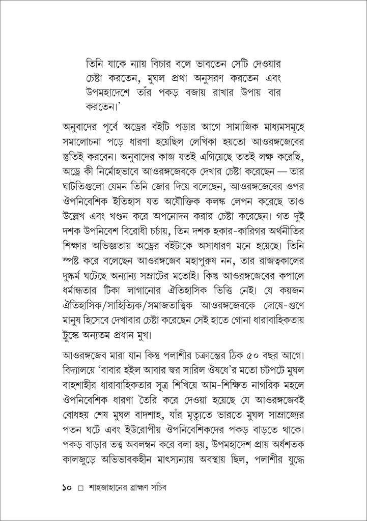 শাহজাহানের ব্রাহ্মণ সচিব মুন্সি চন্দ্রর ভান10.jpg
