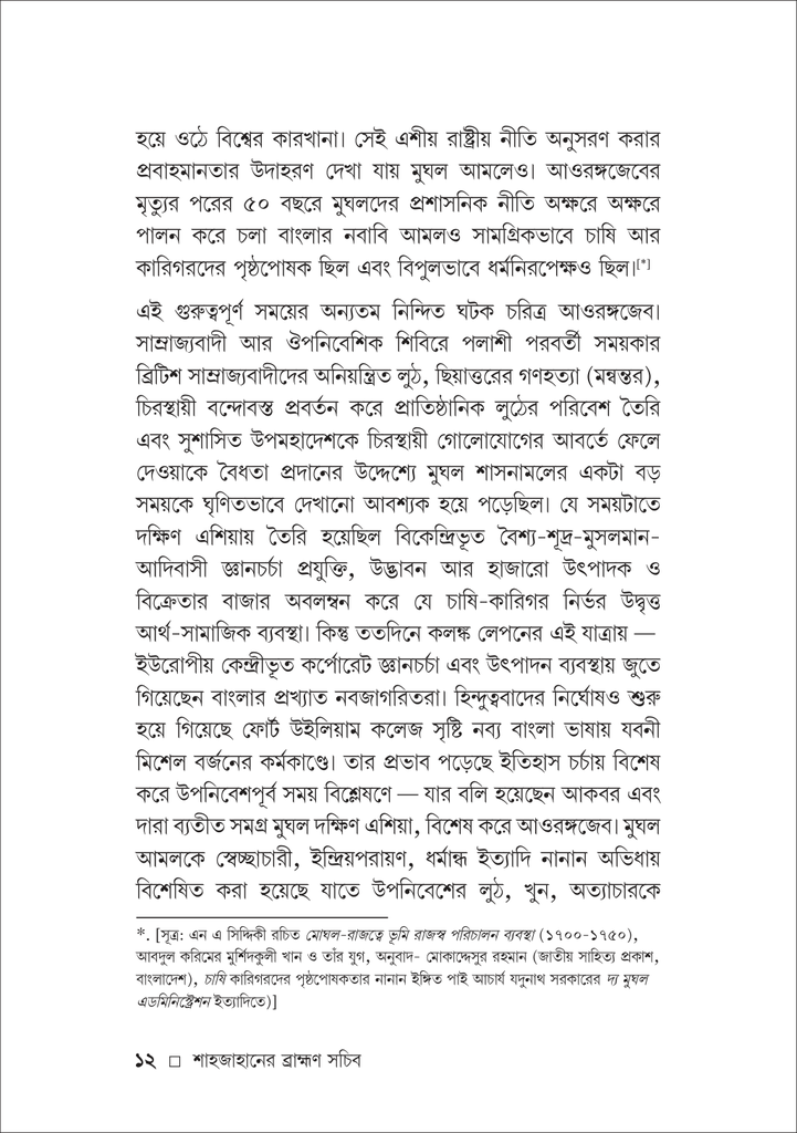 শাহজাহানের ব্রাহ্মণ সচিব মুন্সি চন্দ্রর ভান12.jpg