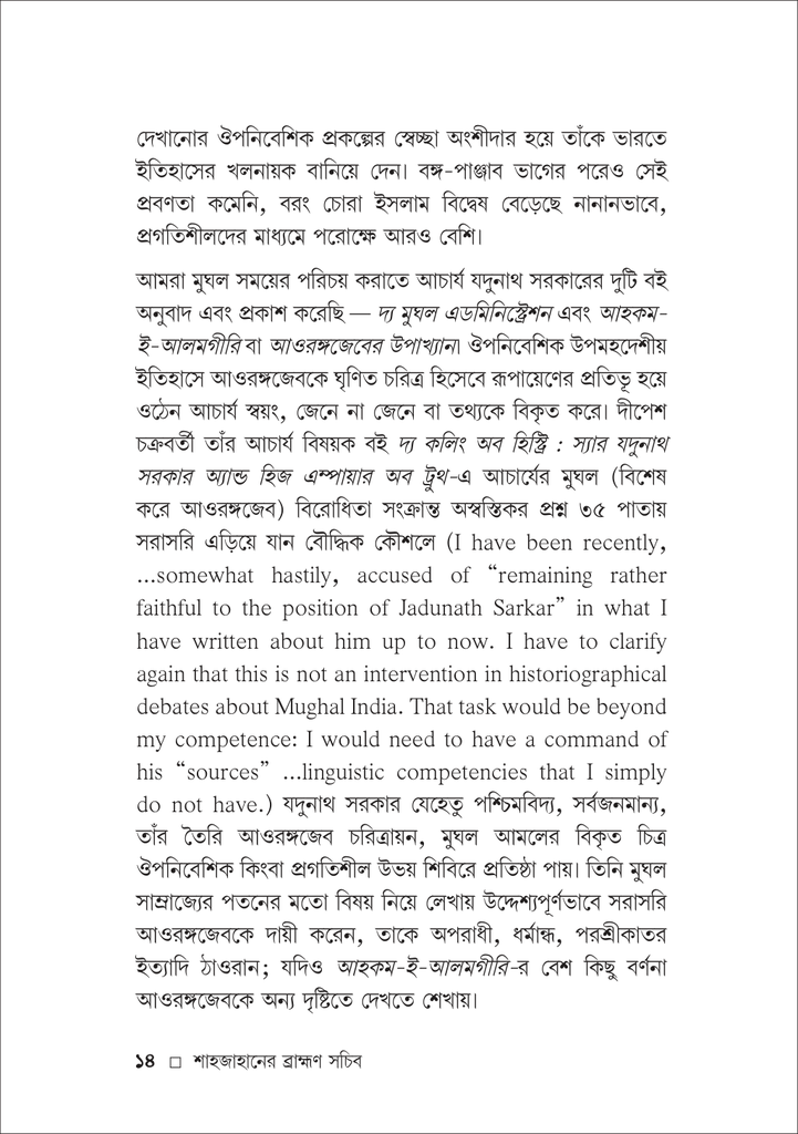 শাহজাহানের ব্রাহ্মণ সচিব মুন্সি চন্দ্রর ভান14.jpg