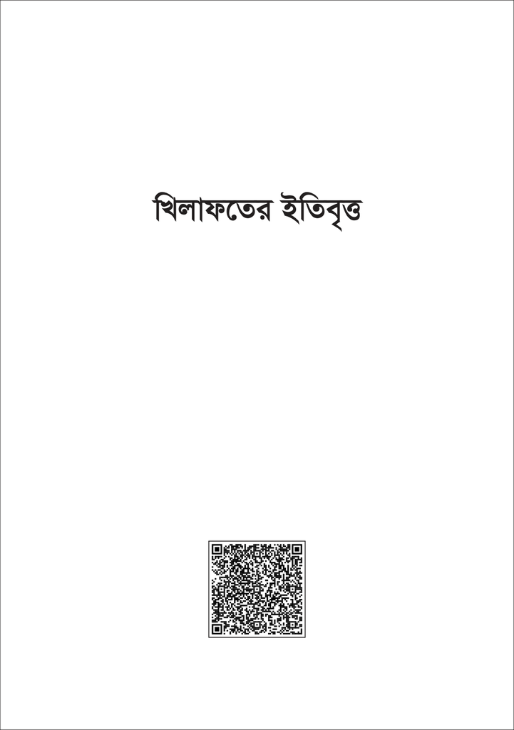 খেলাফতের ইতিবৃত্ত1.jpg
