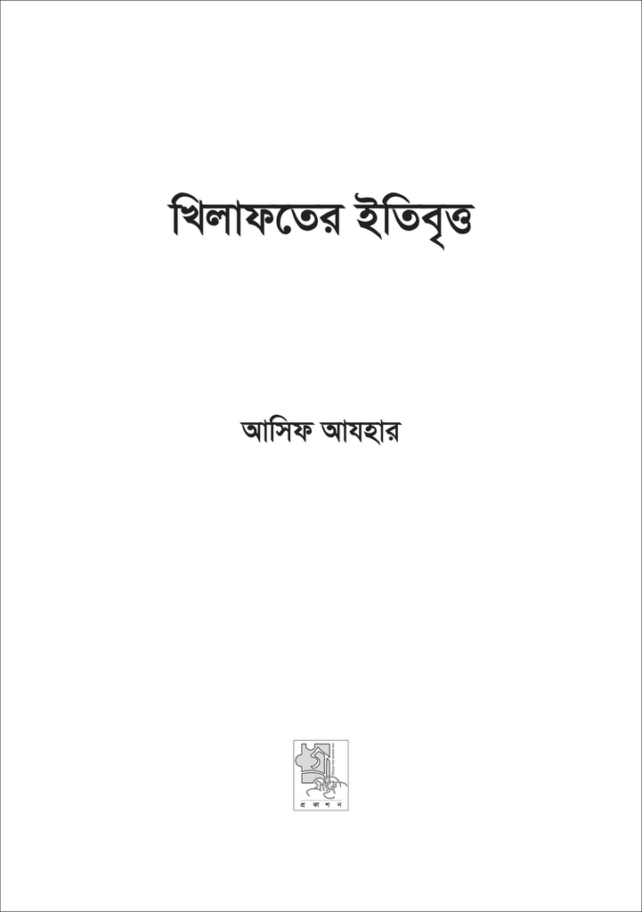 খেলাফতের ইতিবৃত্ত3.jpg
