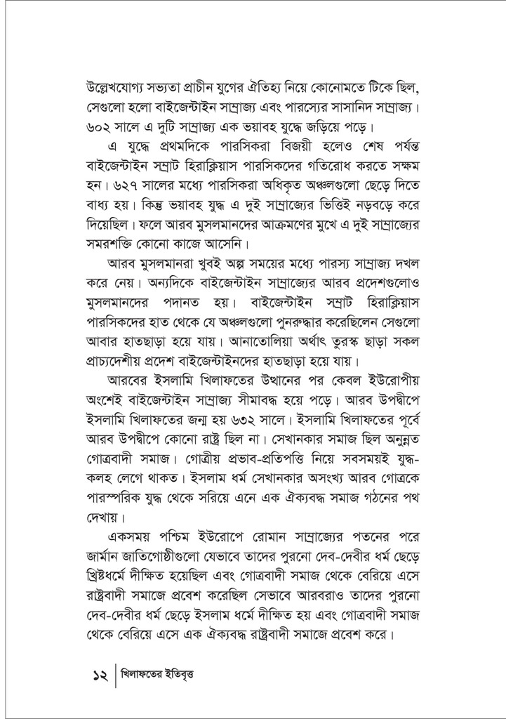 খেলাফতের ইতিবৃত্ত12.jpg