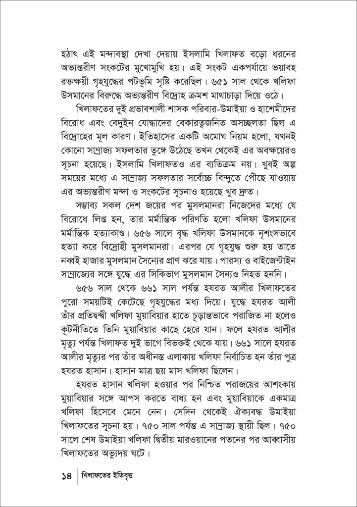 খেলাফতের ইতিবৃত্ত14.jpg