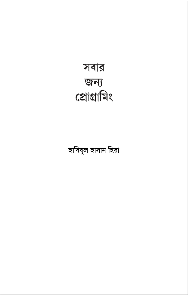 সবার জন্য প্রোগ্রামিং1.jpg