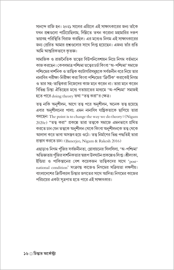 চিন্তার অর্কেস্ট্রা (পাঁচ বিশিষ্ট চিন্তকের সঙ্গে আলাপচারিতা)16.jpg