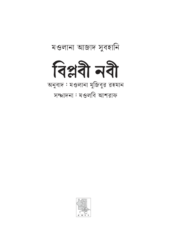 বিপ্লবী নবী3.jpg