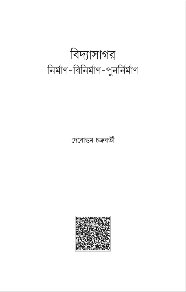 বিদ্যাসাগর ও রামমোহন (দেবোত্তম চক্রবর্ত্তী)1.jpg