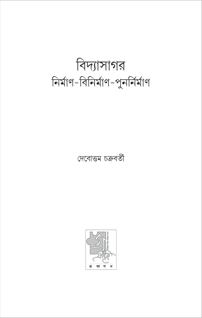 বিদ্যাসাগর ও রামমোহন (দেবোত্তম চক্রবর্ত্তী)3.jpg