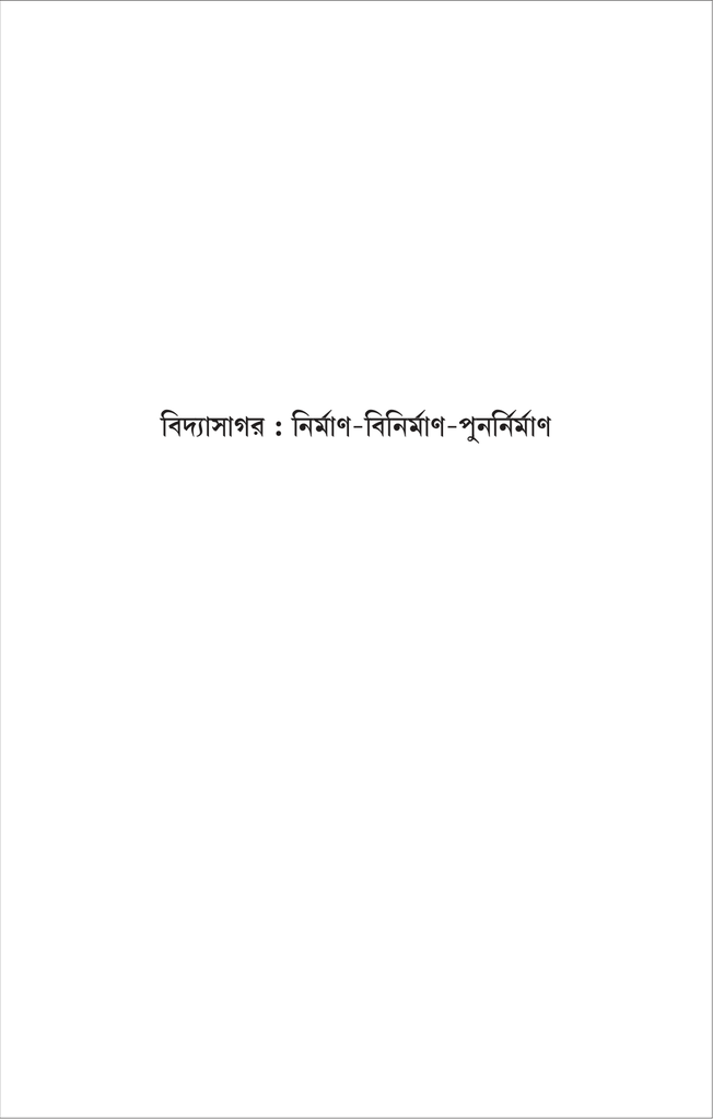 বিদ্যাসাগর ও রামমোহন (দেবোত্তম চক্রবর্ত্তী)5.jpg
