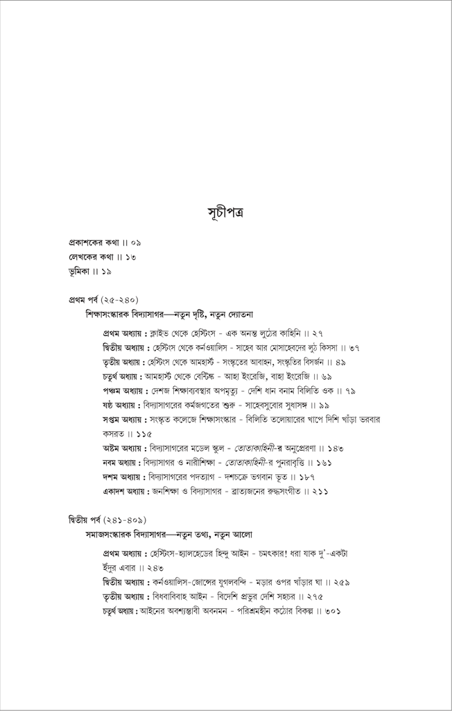 বিদ্যাসাগর ও রামমোহন (দেবোত্তম চক্রবর্ত্তী)7.jpg