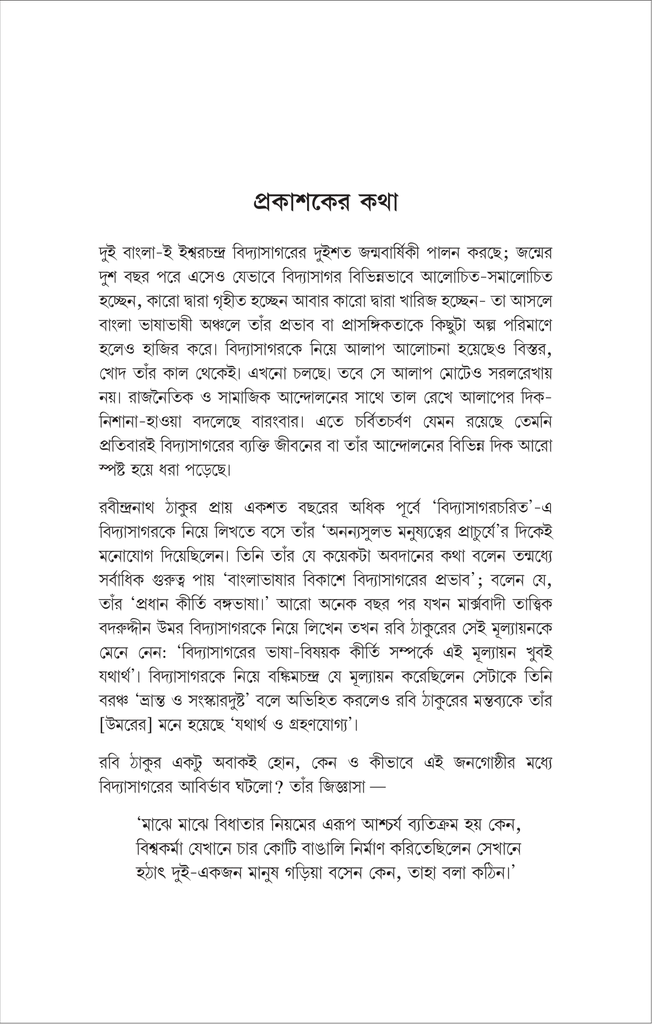 বিদ্যাসাগর ও রামমোহন (দেবোত্তম চক্রবর্ত্তী)9.jpg