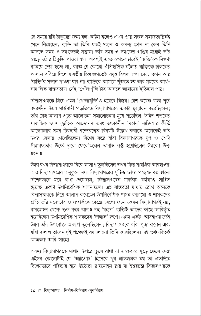 বিদ্যাসাগর ও রামমোহন (দেবোত্তম চক্রবর্ত্তী)10.jpg