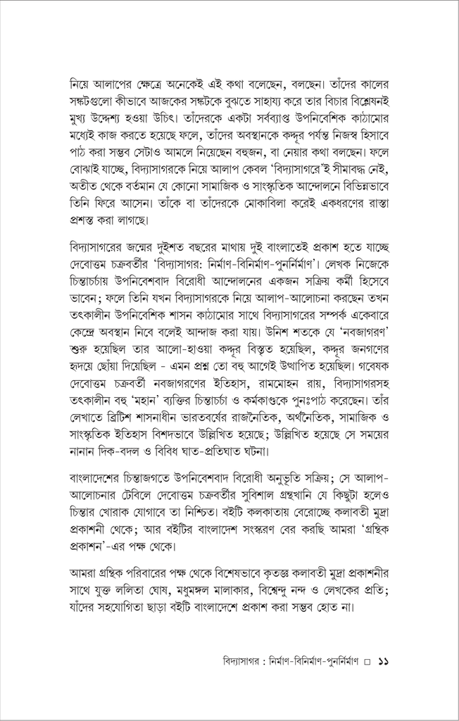 বিদ্যাসাগর ও রামমোহন (দেবোত্তম চক্রবর্ত্তী)11.jpg