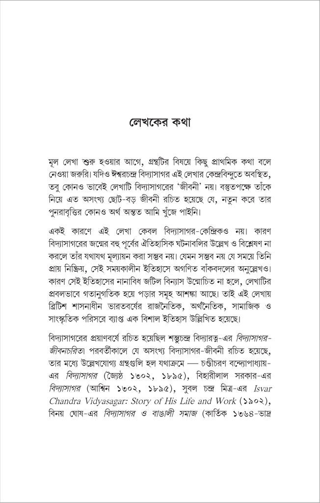 বিদ্যাসাগর ও রামমোহন (দেবোত্তম চক্রবর্ত্তী)13.jpg