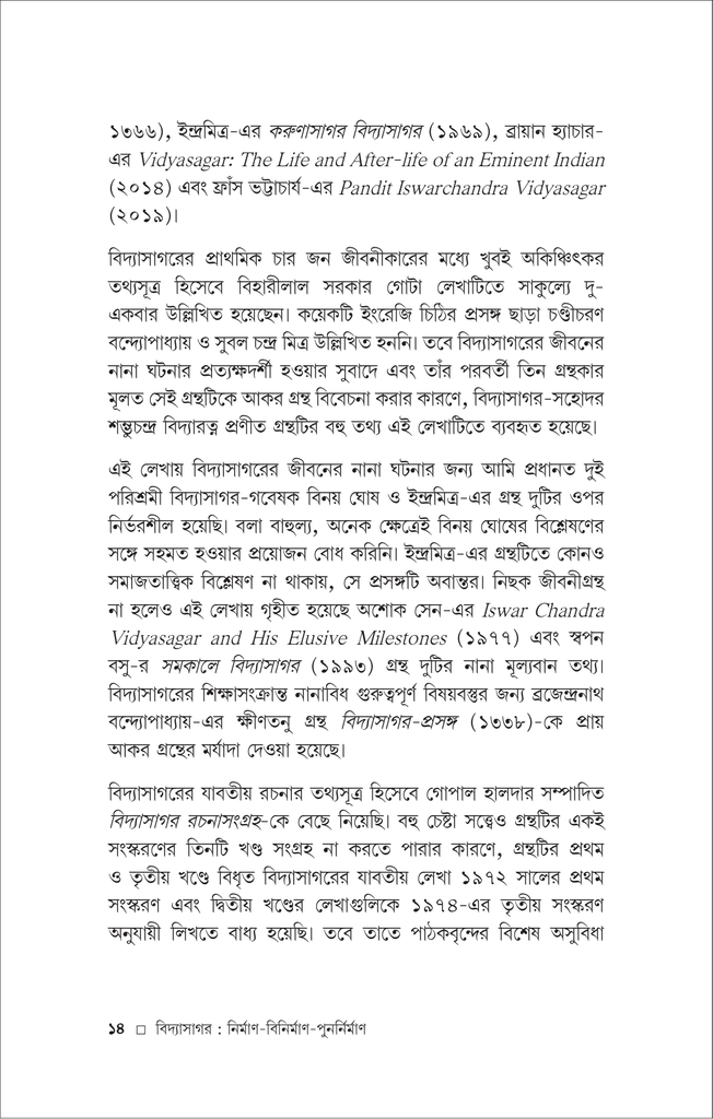 বিদ্যাসাগর ও রামমোহন (দেবোত্তম চক্রবর্ত্তী)14.jpg