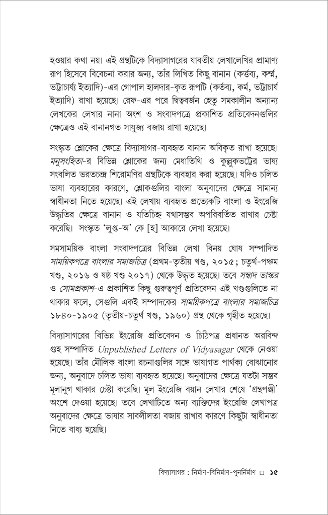 বিদ্যাসাগর ও রামমোহন (দেবোত্তম চক্রবর্ত্তী)15.jpg