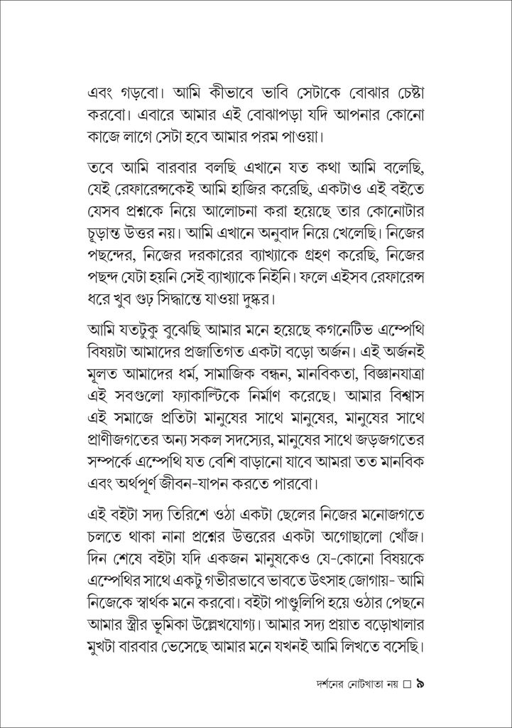 আরিফ রহমানের এম্পেথি সিরিজ9.jpg