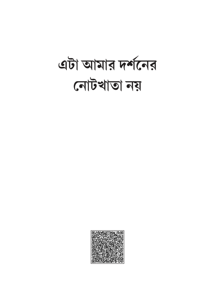 এটা আমার দর্শনের নোটখাতা নয়1.jpg