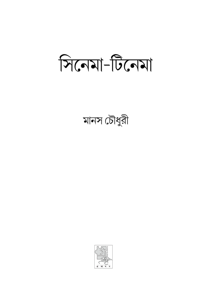 সিনেমা টিনেমা 3.jpg