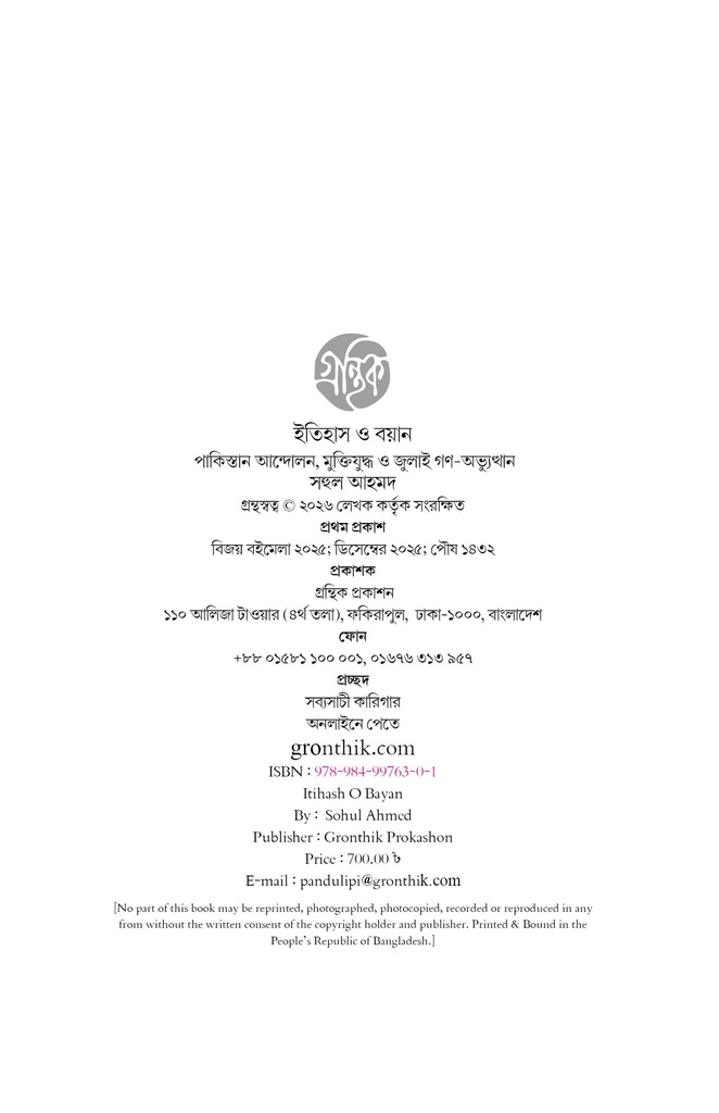 ইতিহাস ও বয়ান 