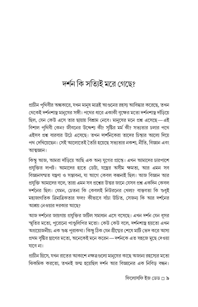 ফিলোসফি ইজ ডেড 