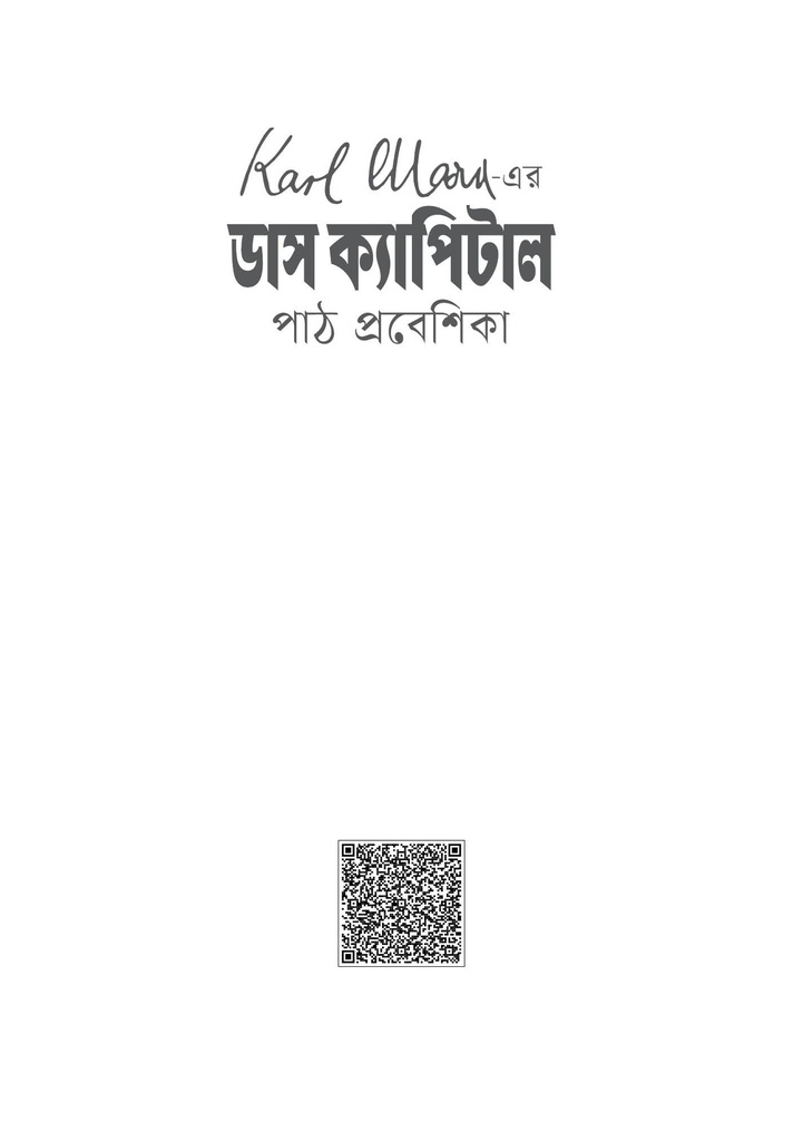 কার্ল মার্ক্স-এর ডাস ক্যাপিটাল 
