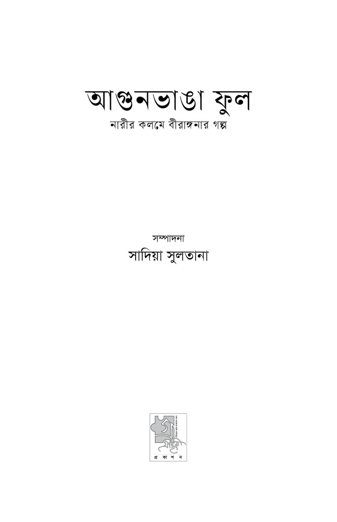 আগুনভাঙা ফুল