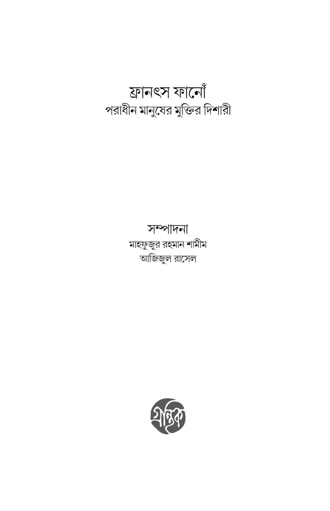 ফ্রানৎসে ফানোঁ