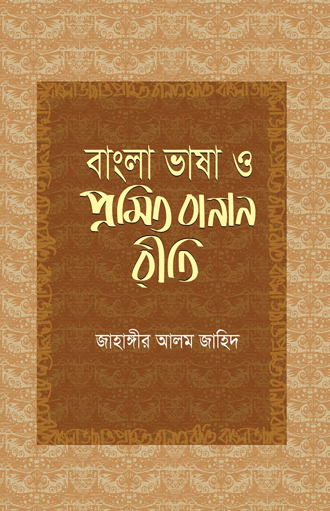 বাংলা ভাষা ও প্রমিত বানান রীতি