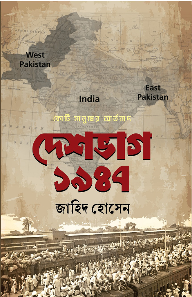 দেশভাগ ১৯৪৭