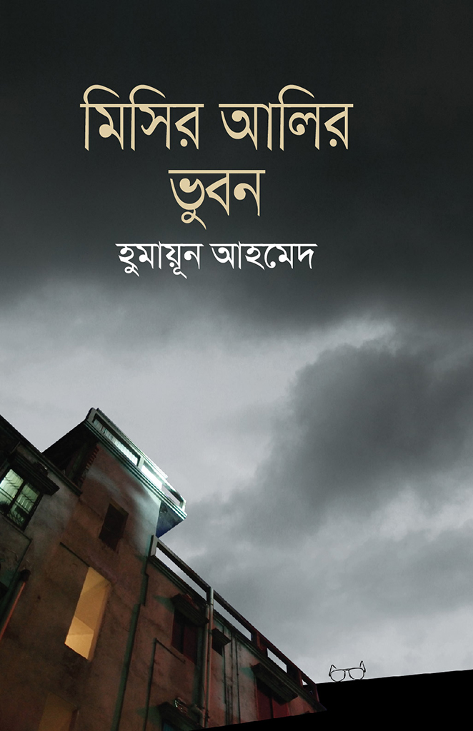 মিসির আলির ভুবন