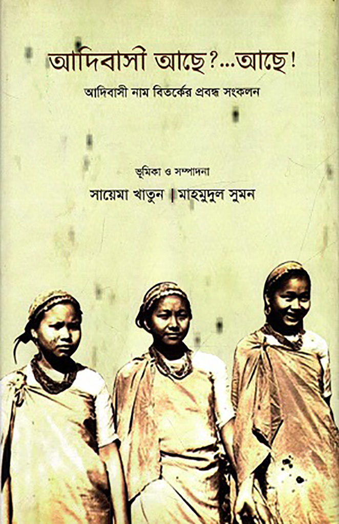 আদিবাসী আছে?...আছে! 