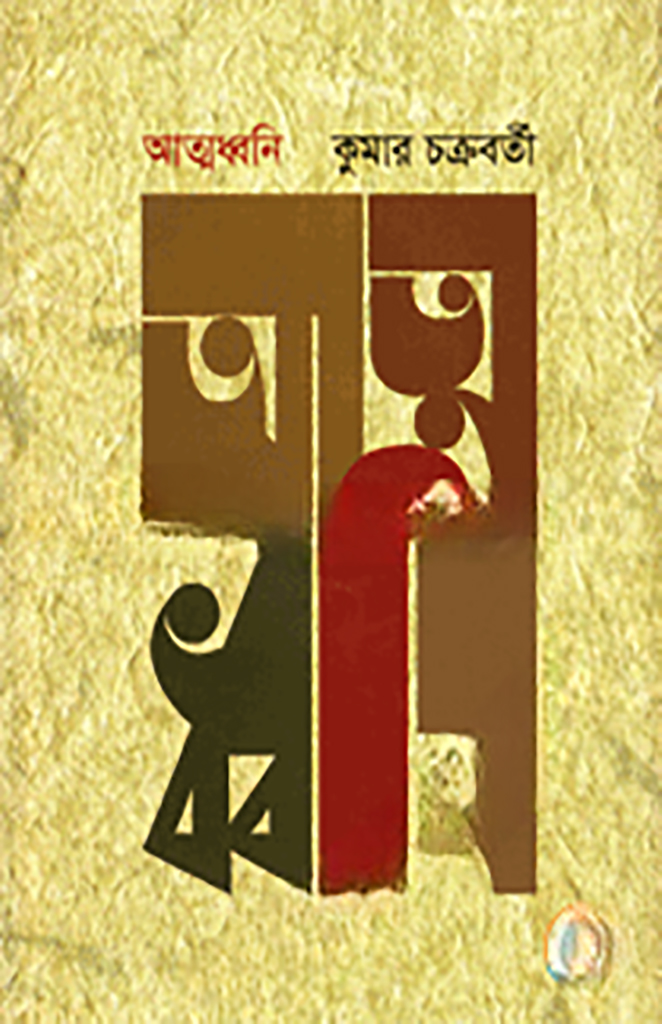 আত্মধ্বনি