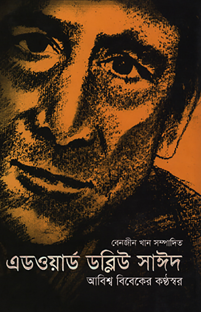 এডওয়ার্ড ডব্লিউ সাঈদ আবিশ্ব বিবেকের কণ্ঠস্বর