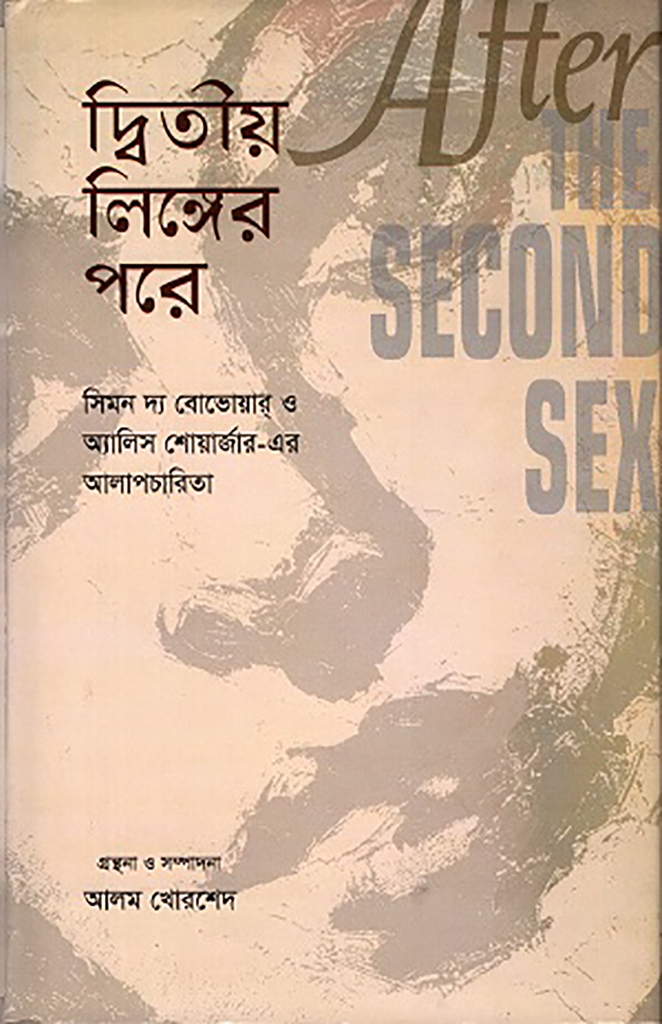 দ্বিতীয় লিঙ্গের পরে