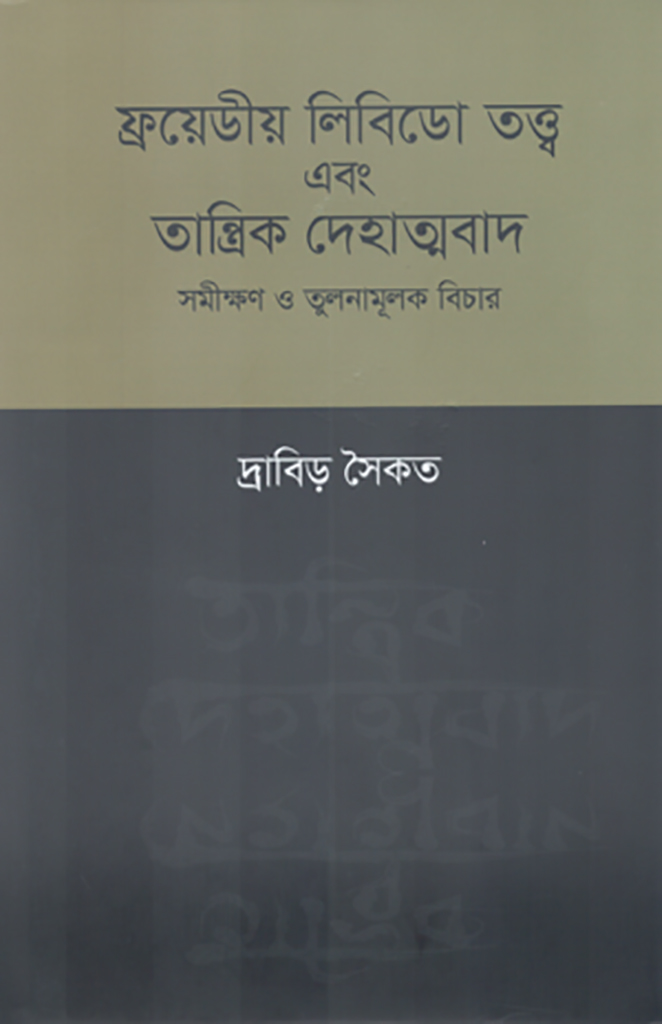 ফ্রয়েডীয় লিবিডো তত্ত্ব এবং তান্ত্রিক দেহাত্মবাদ