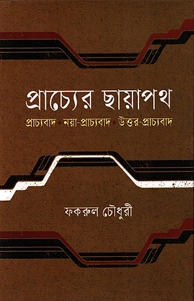 প্রাচ্যের ছায়াপথ: প্রাচ্যবাদ নয়া-প্রাচ্যবাদ উত্তর-প্রাচ্যবাদ