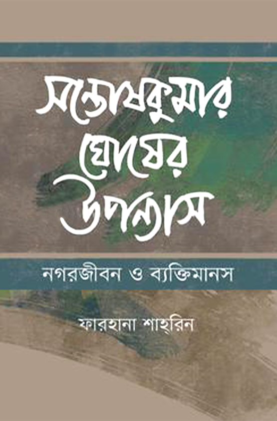 সন্তোষকুমার ঘোষের উপন্যাস: নগরজীবন ও ব্যক্তিমানস
