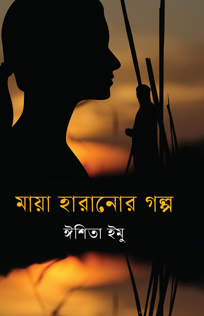 মায়া হারানোর গল্প