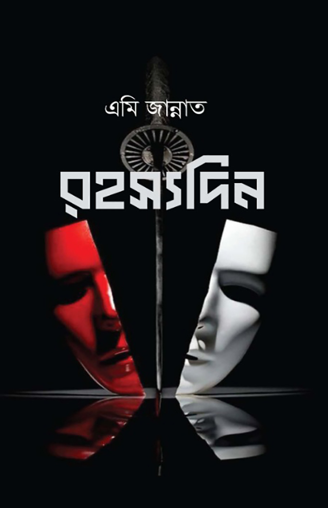 রহস্যদিন