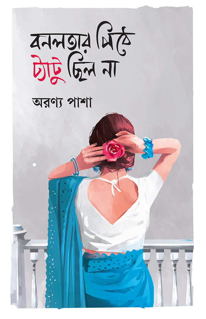 বনলতার পিঠে ট্যাটু ছিল না