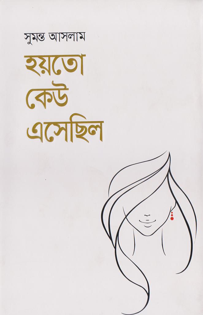হয়তো কেউ এসেছিল
