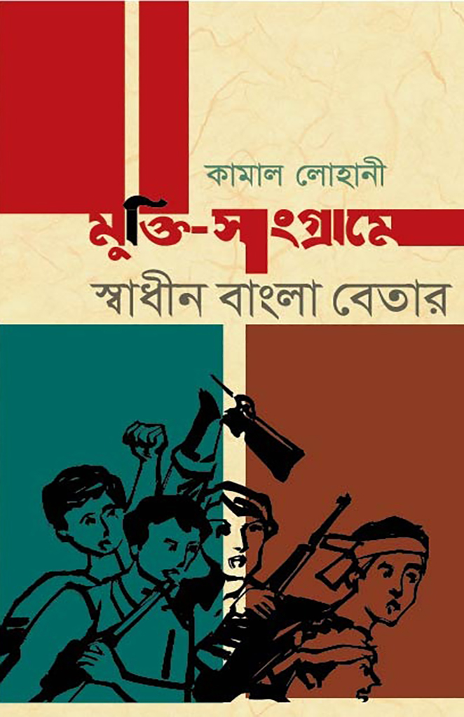 মুক্তি-সংগ্রামে স্বাধীন বাংলা বেতার