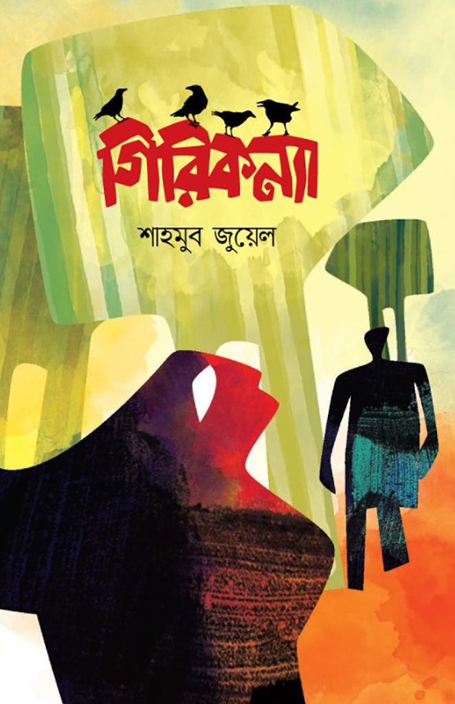 গিরিকন্যা