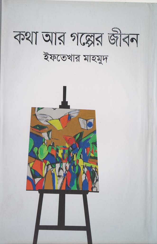 কথা আর গল্পের জীবন