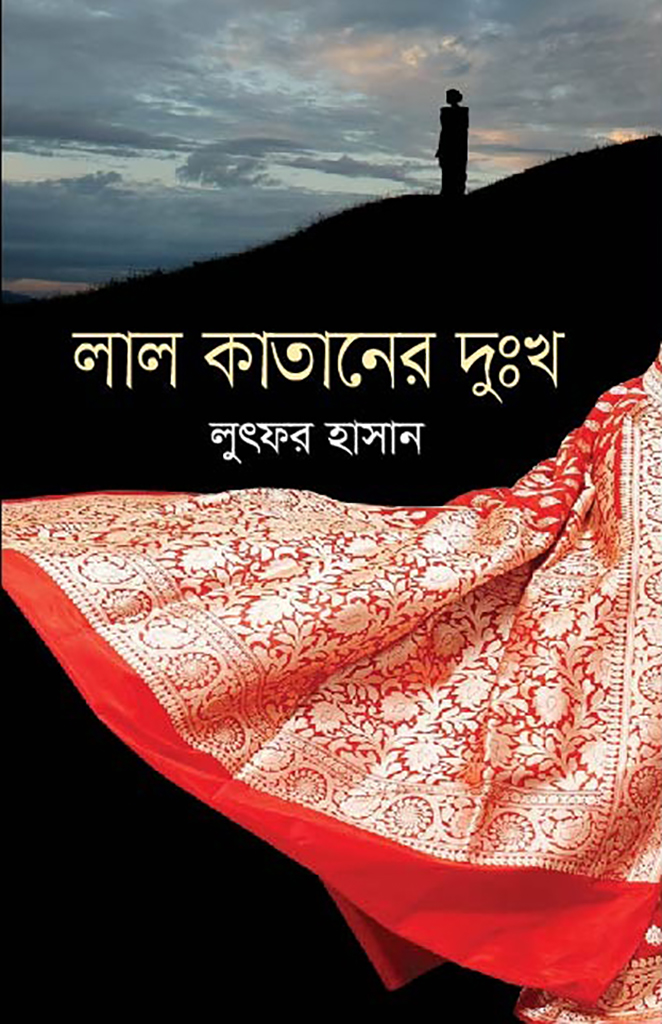 লাল কাতানের দুঃখ 