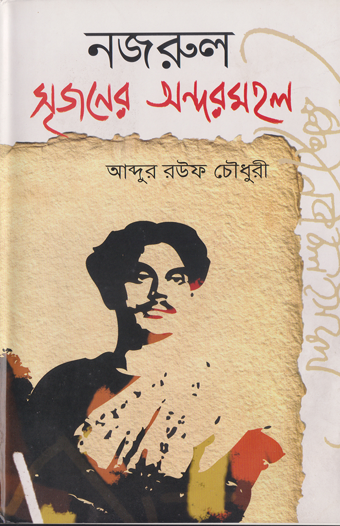 নজরুল সৃজনের অন্দরমহল
